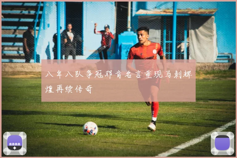 八年八队争冠邓肯名言重现马刺辉煌再续传奇