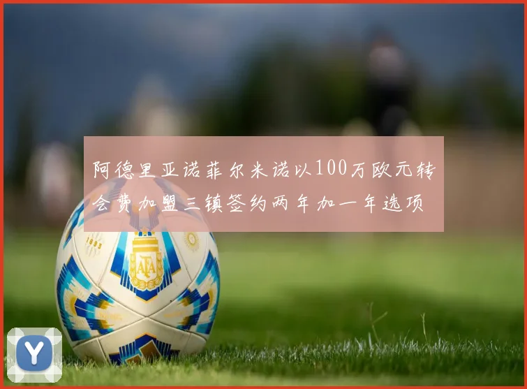 阿德里亚诺菲尔米诺以100万欧元转会费加盟三镇签约两年加一年选项