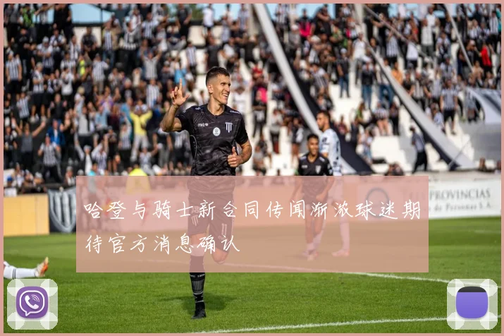哈登与骑士新合同传闻渐浓球迷期待官方消息确认