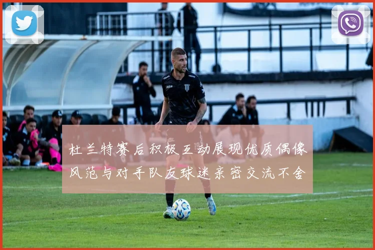 杜兰特赛后积极互动展现优质偶像风范与对手队友球迷亲密交流不舍离场