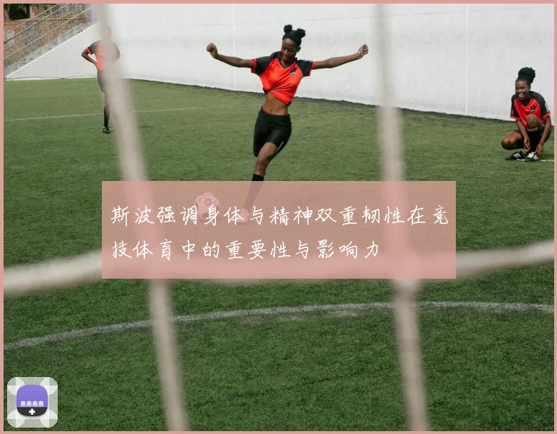斯波强调身体与精神双重韧性在竞技体育中的重要性与影响力