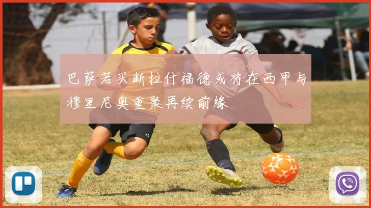 巴萨若买断拉什福德或将在西甲与穆里尼奥重聚再续前缘