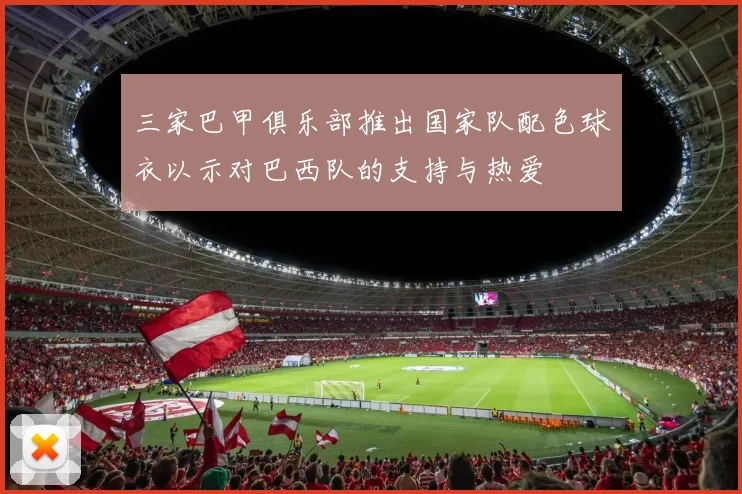 三家巴甲俱乐部推出国家队配色球衣以示对巴西队的支持与热爱